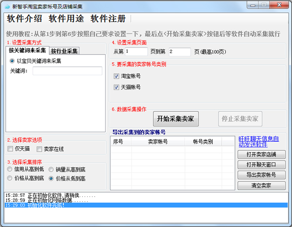 淘宝买家卖家帐号采集 V1.5.6.0
