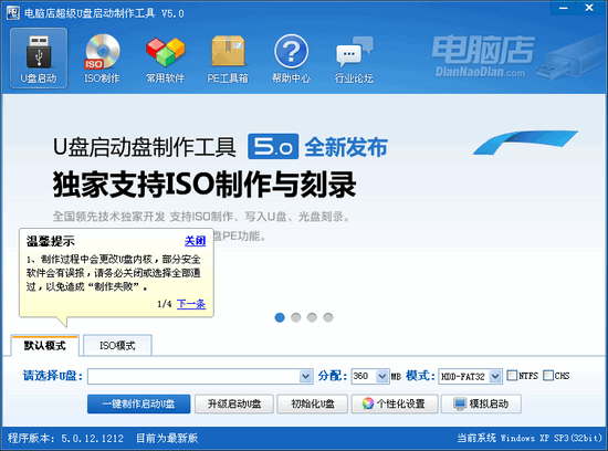 电脑店U盘启动盘制作工具v4.0标准版