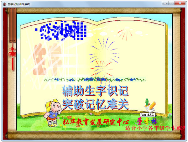 小学语文生字记忆训练系统 V4.5C 绿色版