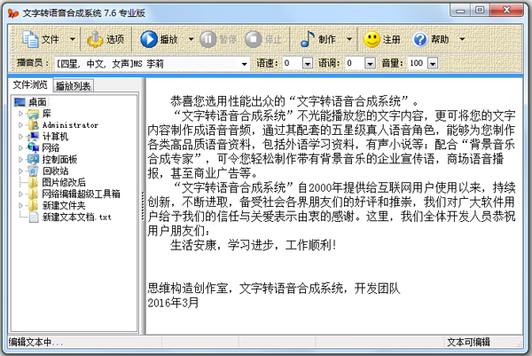 文字转语音合成系统 V7.6