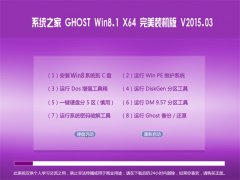 系统之家 Ghost win10 x64 快速装机优化版 V2015.03