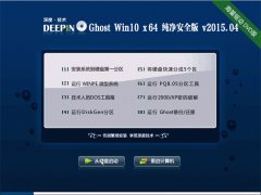 深度技术 Ghost Win10 x64 纯净安全版 V2015.04