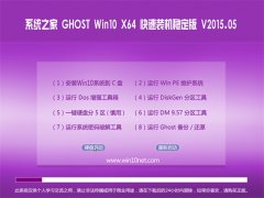 系统之家 Ghost win10 x64(64位)快速装机稳定版 V2015.05