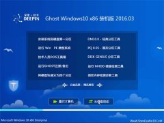 深度技术 GHOST Win10 X86 修正装机版 2016.03