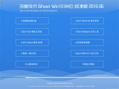 深度技术 Ghost Win10 64位 纯净版 v2016.06(免激活)