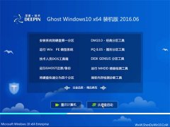深度技术 Ghost Win10 X64 装机版 2016.06(免激活)