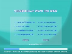 999宝藏网Ghost Win10(32位)大师装机版2016.06