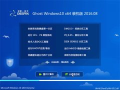 深度技术Ghost Win10 64位 装机版 2016.08(免激活)