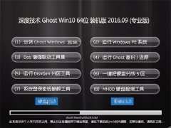 深度技术 Ghost Win10 64位 装机版 V2016.09(自动激活)