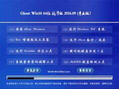 GHOST WIN10 64位 纯净版 V2016.09(无需激活)