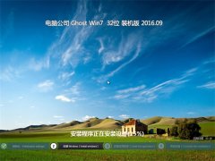 电脑公司 GHOST WIN7 32位 安全装机版 2016年09月