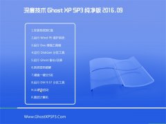 深度技术 GHOST XP SP3 纯净版 V2016.09