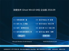 深度技术Ghost Win10 64位 企业版 2016.09(无需激活)