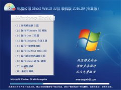 Թ˾ Ghost Win10 32λ רҵ 2016V09