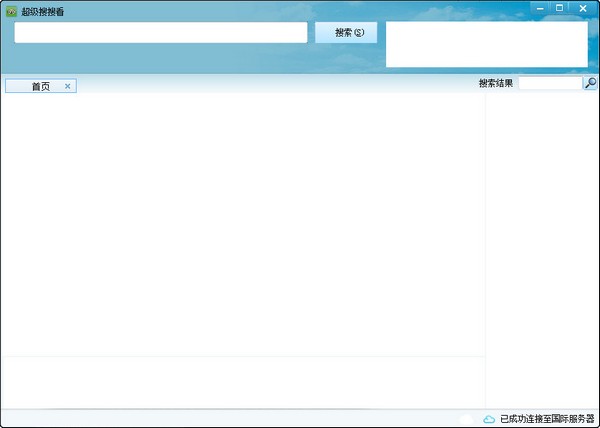 超级搜搜看 V1.01 绿色版