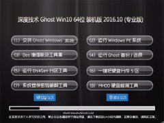 深度技术Ghost Win10 64位 装机版 V2016.10(免激活)