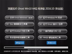 深度技术 Ghost Win10 64位 纯净版 2016.10(免激活)