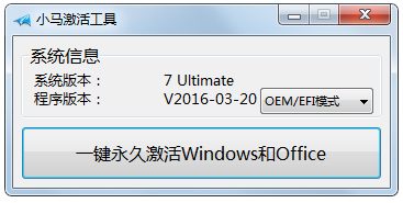 小马Win10激活工具 V2016.03.20 绿色版