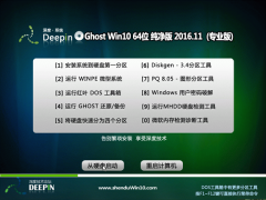 深度技术Ghost Win10 X64 精选纯净版v201611(激活版)