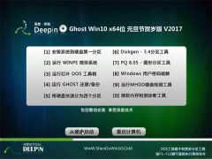 深度技术Ghost Win10 x64位 元旦节贺岁版V2017(永久激活)