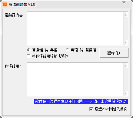 粤语翻译器 V1.0 绿色版