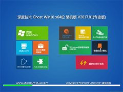 深度技术Ghost Win10 x64纯净标准版2017年01月(免激活)