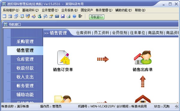 速拓饲料管理系统 V15.0516 经典版