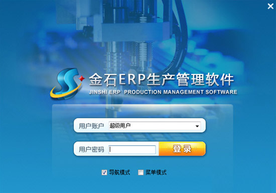 金石ERP生产管理软件 V1.7