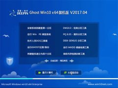 深度技术Ghost Win10 64位 驱动增强版v2017年04月(免激活)