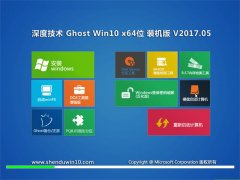 深度技术Ghost Win10 (64位) 官方装机版2017V05(自动激活)