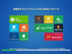 ȼGhost Win10 (64λ) ѡV2017.05(ü)