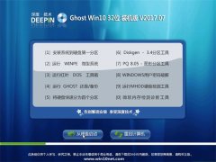 深度技术Ghost Win10 32位 绝对装机版2017年07月(永久激活)