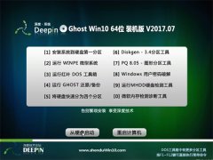 深度技术Ghost Win10 (64位) 经典装机版V2017.07月(免激活)