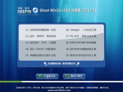 深度技术Ghost Win10 (X32) 抢先纯净版2017v07(激活版)