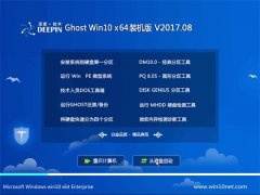 深度技术Ghost Win10 (64位) 稳定装机版2017.08月(免激活)