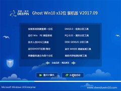 深度技术Ghost Win10 X32位 完美装机版2017.09月(免激活)