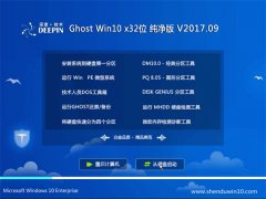 深度技术Ghost Win10 (32位) 企业纯净版v2017.09(免激活)