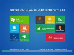 深度技术Ghost Win10 X64 旗舰增强版2017v09(无需激活)