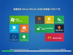 ȼGhost Win10 (X64) 2017V09(Լ)