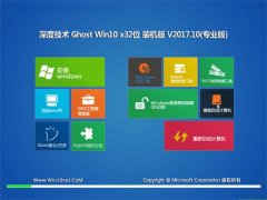 深度技术Ghost Win10 x32位 典藏装机版V201710(自动激活)