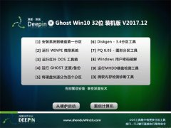 深度技术Ghost Win10 (X32) 标准装机版V201712(激活版)