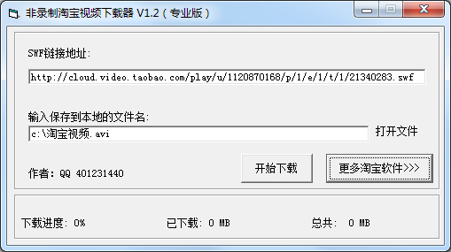 无损淘宝视频下载器 V1.2 绿色版