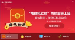 鲁大师抢红包助手电脑版v5.15.16官方版