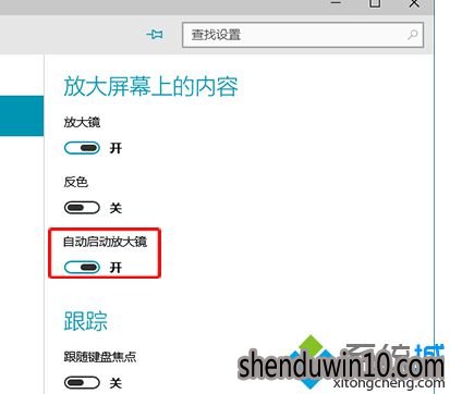 开启自动启动放大镜