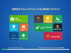 深度技术Ghost Win10 x32 精简装机版 v2018.02(自动激活)