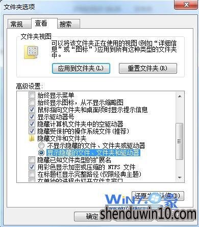 将“显示隐藏的文件、文件夹和驱动器”勾选 将“显示隐藏的文件、文件夹和驱动器”勾选