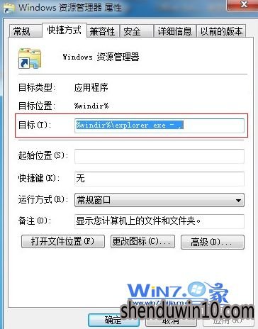 将目标更改为“%windir%\explorer.exe - ,”