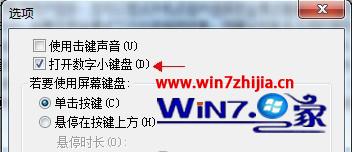 勾选“打开数字小键盘” 勾选“打开数字小键盘”