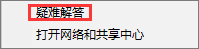 Win10系统网络连接不上(4)