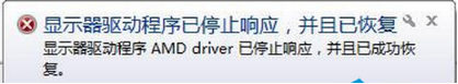 显示器驱动程序已停止响应